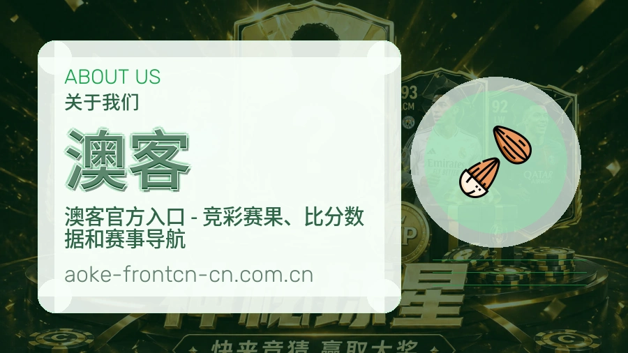 澳客关于我们